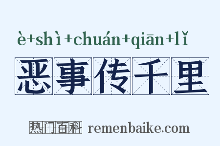 恶事传千里是什么意思的图片